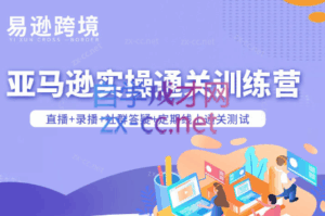 老陈聊跨境·亚马逊实操通关训练营(更新4月)-宝藏屋创业网