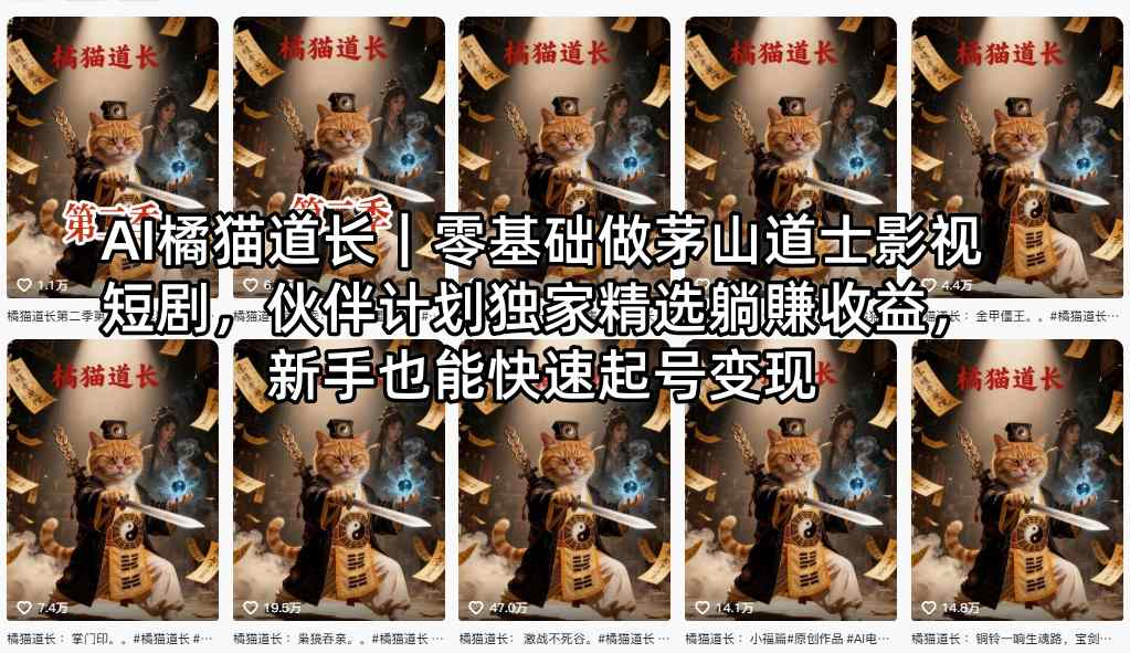 AI橘猫道长｜零基础做茅山道士影视短剧，伙伴计划独家精选躺賺收益，新手也能快速起号变现-宝藏屋创业网