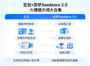 豆包+即梦Seedance 2.0，市面上卖的比较火爆的提示词大合集-宝藏屋创业网