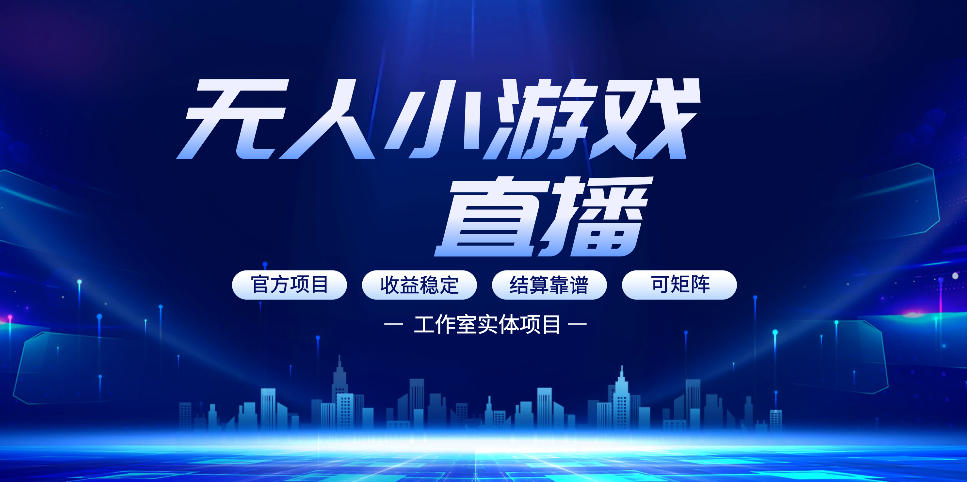 无人小游戏直播：0基础也能做的轻资产副业，解锁无人直播盈利新玩法，轻松月入1W+【揭秘】-宝藏屋创业网