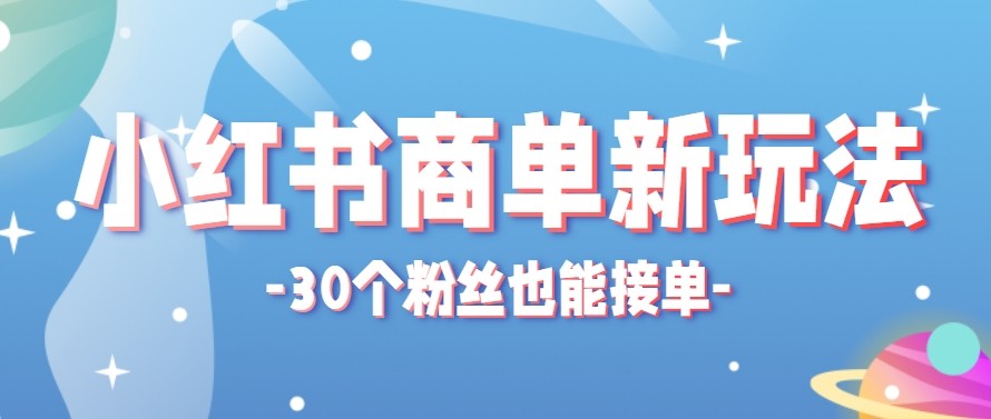 合新手小白操作的小红书商单新玩法，低粉丝也能接单，一个月接三单赚了150+！-宝藏屋创业网