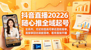 抖音直播2026随心推全域起号全系列，无论你是高可单还是低客单，直接拿回去就能落地，看完直接开播-宝藏屋创业网