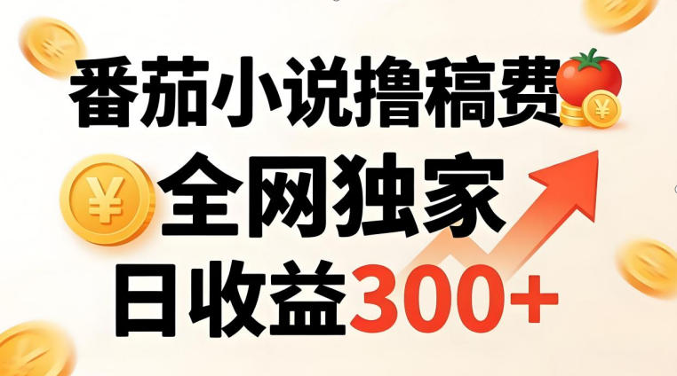番茄撸稿费，稳定日收益300+，全网独家，副业必看，小白易上手，超级简单【揭秘】-宝藏屋创业网