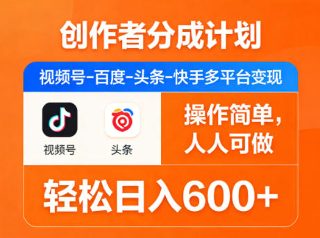 创作者分成计划，视频号-百度-头条-快手多平台变现，操作简单，人人可做，轻松日入600+-宝藏屋创业网