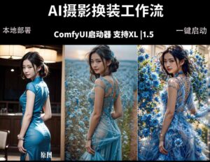 ComfyUI人像写真摄影工作流：本地一键部署，换装换场景换脸全搞定，影楼效率翻倍-宝藏屋创业网