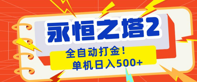永恒之塔2全自动游戏打金，单机日入500+，非常简单，当天见收益【揭秘】-宝藏屋创业网
