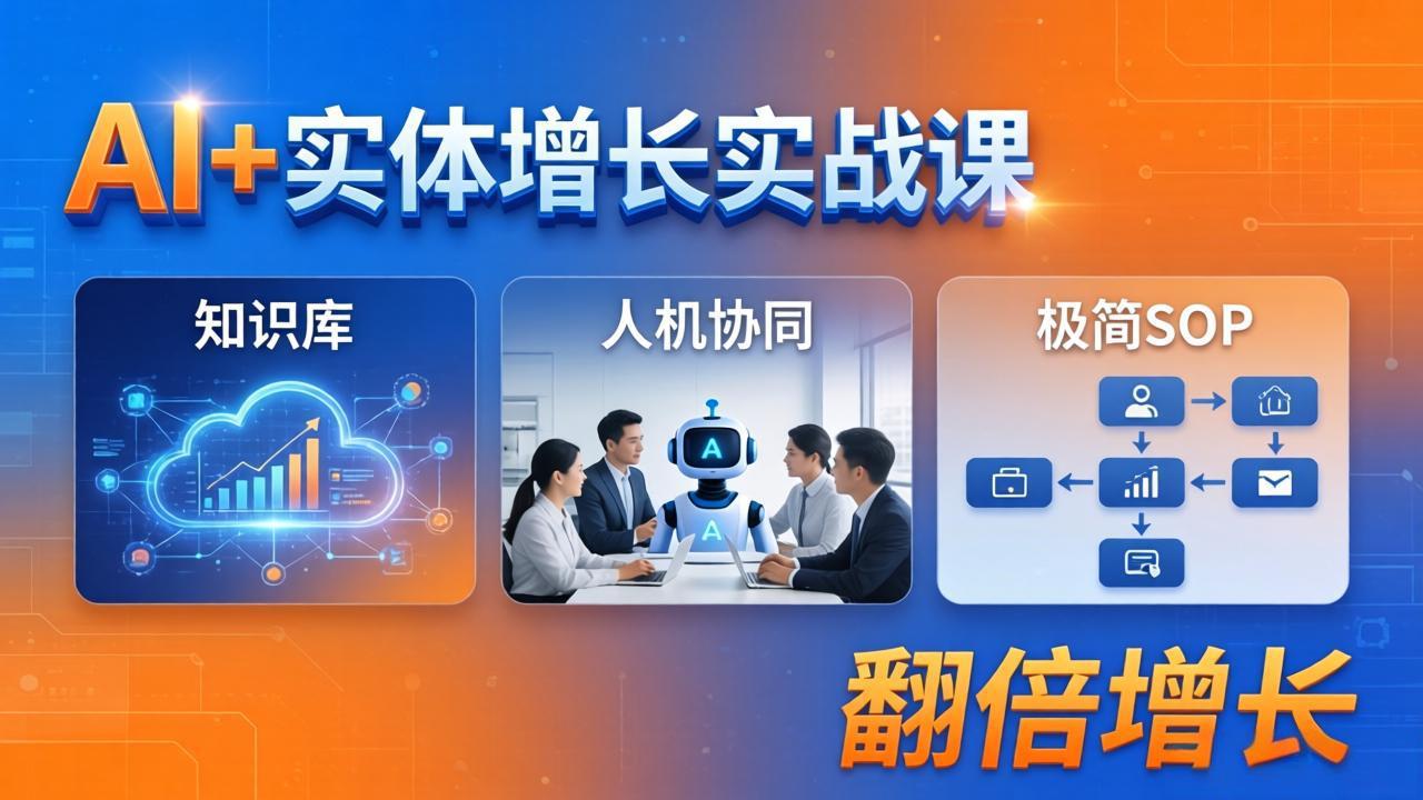 AI+实体增长实战课：知识库+人机协同+极简SOP，助力实体业务翻倍增长-宝藏屋创业网