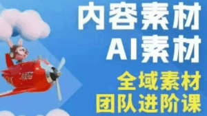 铁甲有好招·2026年全域素材破局线下课(3月30-31日广州)-宝藏屋创业网