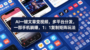 Ai一键文章变视频，多平台分发，一部手机躺賺，1：1复制矩阵玩法-宝藏屋创业网