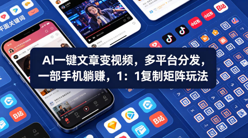 Ai一键文章变视频，多平台分发，一部手机躺賺，1：1复制矩阵玩法-宝藏屋创业网