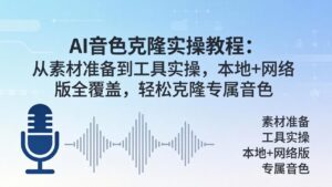 AI音色克隆实操教程：从素材准备到工具实操，本地+网络版全覆盖，轻松克隆专属音色-宝藏屋创业网