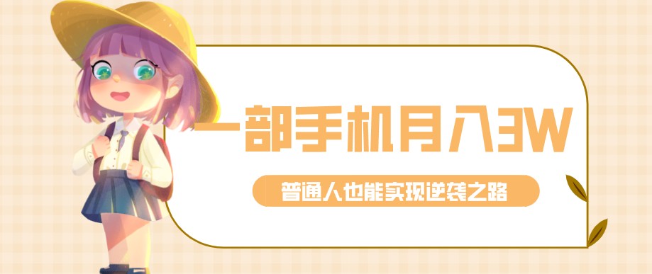 零成本零门槛普通人也能轻松赚钱的项目，仅靠一部手机，月入到手3w+！-宝藏屋创业网