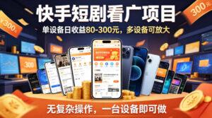 快手短剧看广告项目，没有复杂操作，一台设备每天能有80到300收益，设备多可放大-宝藏屋创业网