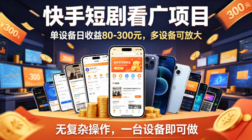 快手短剧看广告项目，没有复杂操作，一台设备每天能有80到300收益，设备多可放大-宝藏屋创业网