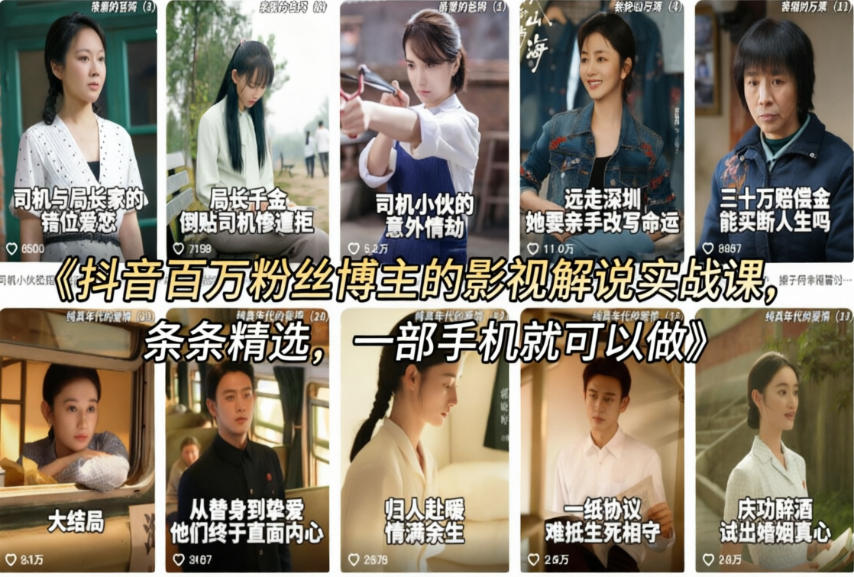 抖音百万粉丝博主的影视解说实战课，精选独家解说教学，条条精选，一部手机就可以做-宝藏屋创业网