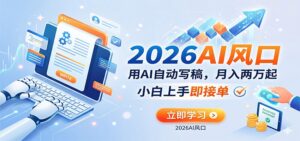 AI赚钱的新风口，用AI自动写稿，月入两万起，小白上手即接单-宝藏屋创业网