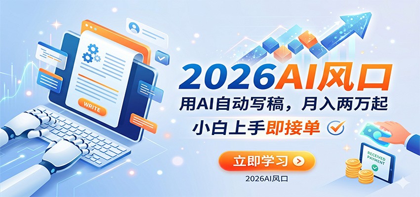 AI赚钱的新风口，用AI自动写稿，月入两万起，小白上手即接单-宝藏屋创业网