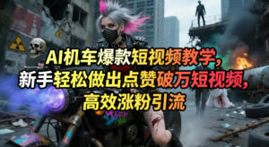 AI机车爆款短视频教学，新手轻松做出点赞破万短视频，高效涨粉引流-宝藏屋创业网