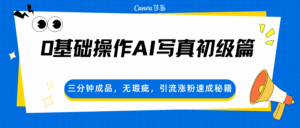 0基础操作AI写真初级篇，三分钟成品，无瑕疵，引流涨粉速成秘籍-宝藏屋创业网