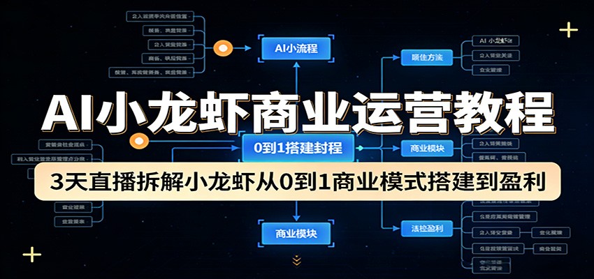 AI小龙虾商业运营教程：3天直播拆解小龙虾从0到1商业模式搭建到盈利-宝藏屋创业网