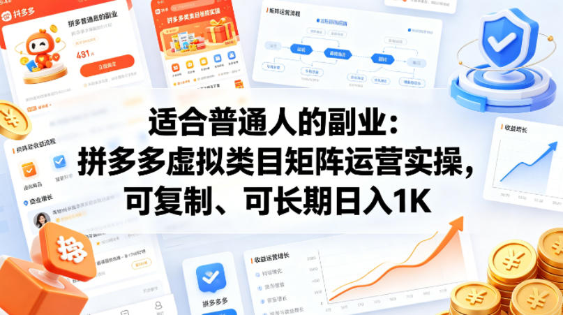 适合普通人的副业：拼多多虚拟类目矩阵运营实操，可复制、可长期日入1K【揭秘】-宝藏屋创业网