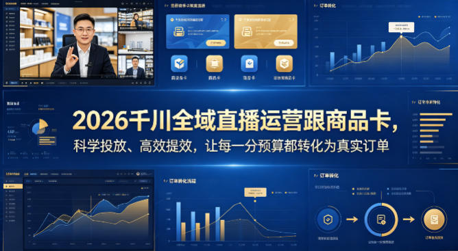 2026千川全域直播运营跟商品卡，科学投放、高效提效，让每一分预算都转化为真实订单-宝藏屋创业网