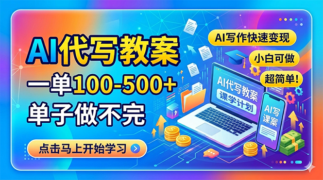 AI代写教案，一单100-500+，单子做不完，AI写作快速变现，小白可做 超简单！-宝藏屋创业网