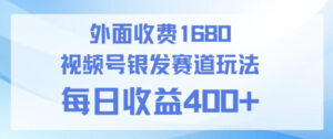 视频号银发赛道玩法，ai上手简单，新手小白可做，日收益4张+【附带教程】-宝藏屋创业网