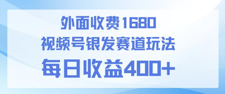 视频号银发赛道玩法，ai上手简单，新手小白可做，日收益4张+【附带教程】-宝藏屋创业网