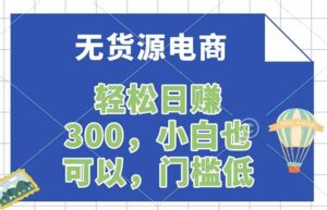 无货源电商，一件代发，日赚300，附详细实操教程-宝藏屋创业网