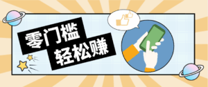 快手拉新副业：0成本日收益100+，一部手机从零到一带你赚赚零花钱-宝藏屋创业网