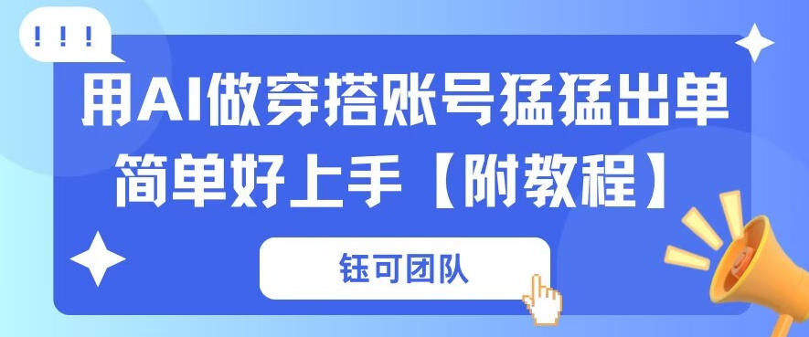 用AI做穿搭账号猛猛出单简单好上手【带全套教程】-宝藏屋创业网