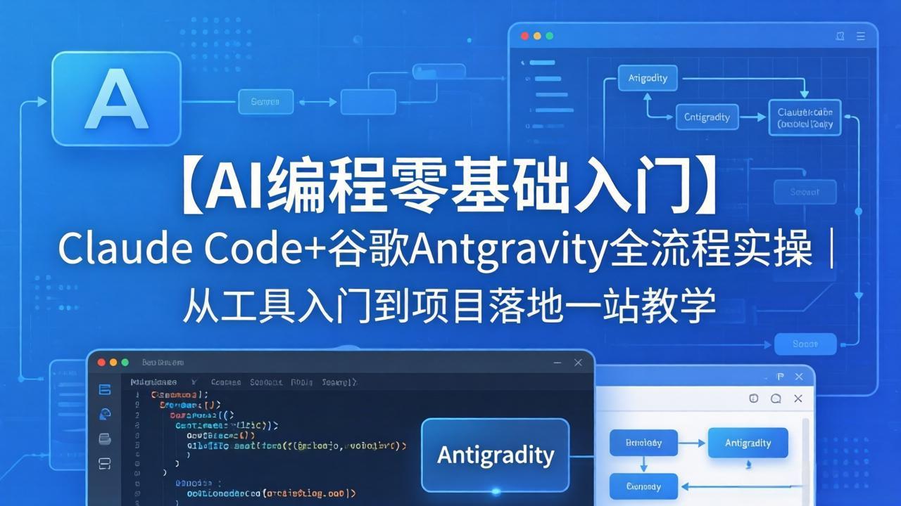 【AI编程零基础入门】Claude Code+谷歌Antigravity全流程实操｜从工具入门到项目落地一站教学-宝藏屋创业网