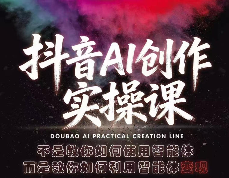 抖音AI创作实操课，不是教你如何使用智能体而是教你如何利用智能体查现-宝藏屋创业网