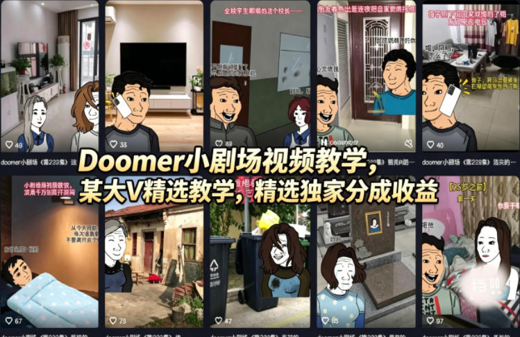 Doomer小剧场视频教学，某大V精选教学，精选独家分成收益-宝藏屋创业网