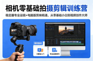 相机零基础拍摄剪辑训练营:稳定器专业运镜+电脑版剪映精通,从零基础小白到视频创作大师-宝藏屋创业网