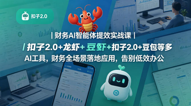 财务AI智能体提效实战课｜扣子2.0+龙虾+豆包等多AI工具，财务全场景落地应用，告别低效办公-宝藏屋创业网
