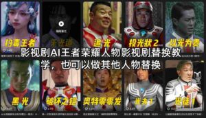 影视剧AI王者荣耀人物影视剧替换教学，也可以做其他人物替换-宝藏屋创业网