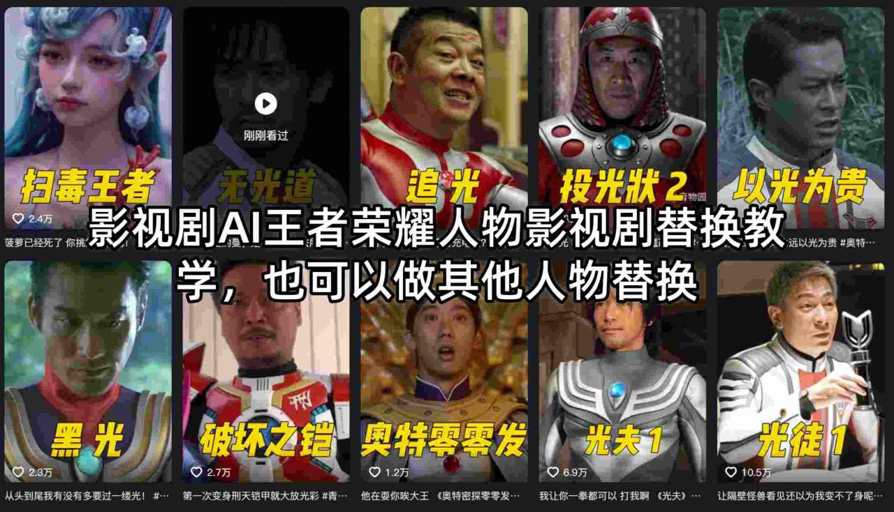 影视剧AI王者荣耀人物影视剧替换教学，也可以做其他人物替换-宝藏屋创业网