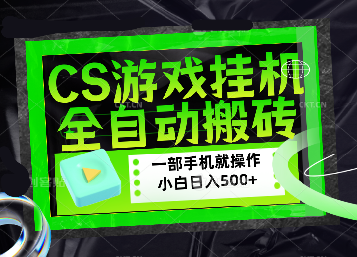 CSGO游戏挂机捡漏搬砖，超稳定的项目，带领1000+小白实现日入500+，数据可视频验证-宝藏屋创业网
