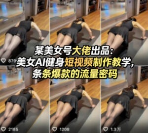 某美女号大佬出品：美女AI健身短视频制作教学，条条爆款的流量密码-宝藏屋创业网