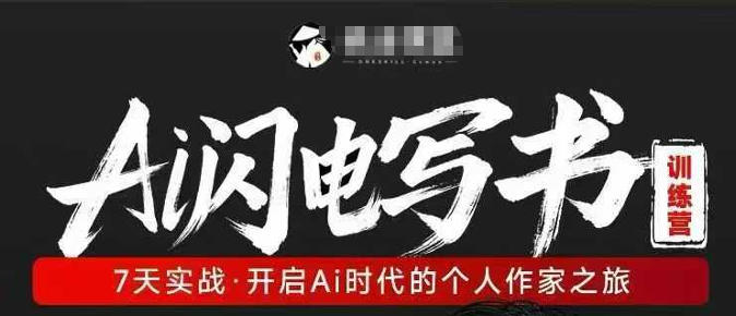 AI闪电写书训练营，7天实战，开启AI时代个人作家之旅-宝藏屋创业网