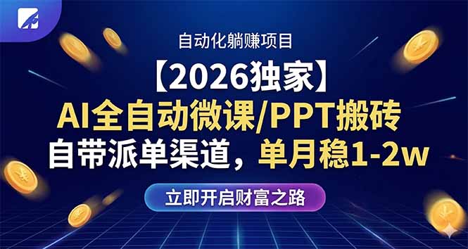 【2026独家】AI全自动微课/PPT搬砖,自带派单渠道,单月稳1-2W-宝藏屋创业网