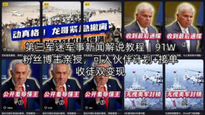 第三军迷军事新闻解说教程｜91W粉丝博主亲授，可入伙伴计划+接单收徒双变现-宝藏屋创业网