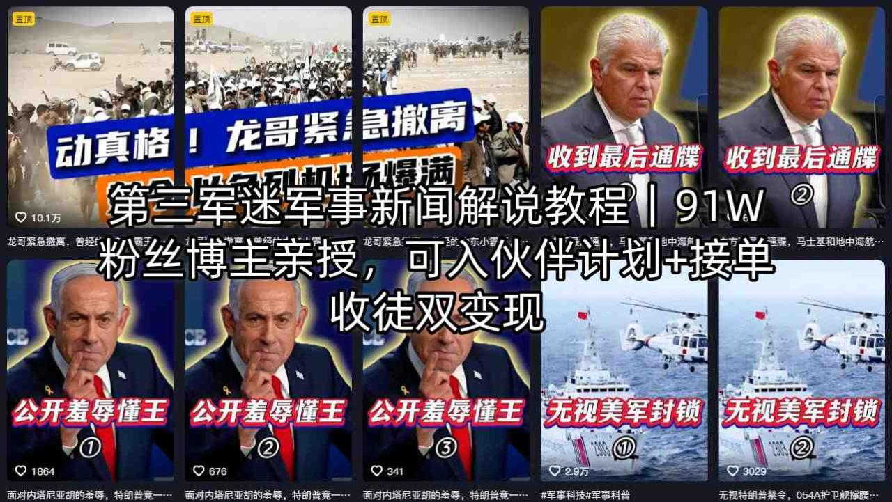 第三军迷军事新闻解说教程｜91W粉丝博主亲授，可入伙伴计划+接单收徒双变现-宝藏屋创业网