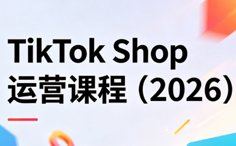 TikTok Shop运营课程(2026)-宝藏屋创业网