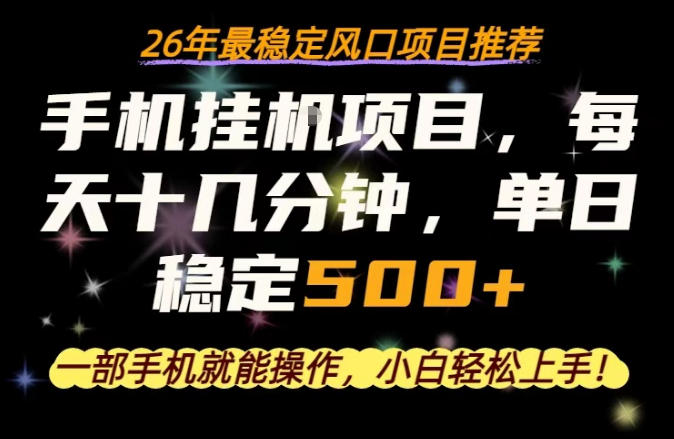 一部手机就可以操作，每天十几分钟，轻松日入500+，26年最稳定风口项目【揭秘】-宝藏屋创业网