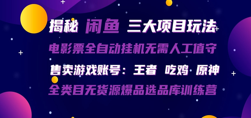 闲鱼三种玩法 全自动电影票 售卖游戏账号 爆品选品库训练营-宝藏屋创业网