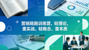 老A营销陪跑训练营，轻理论，重实战，轻概念，重本质（更新2026年4月）-宝藏屋创业网