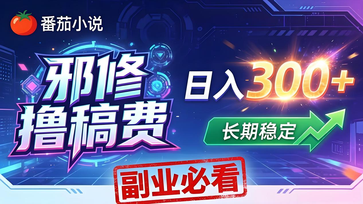 番茄邪修撸稿费，日入300+，每天 20 分钟！0 门槛躺赚，小白副业首选！-宝藏屋创业网